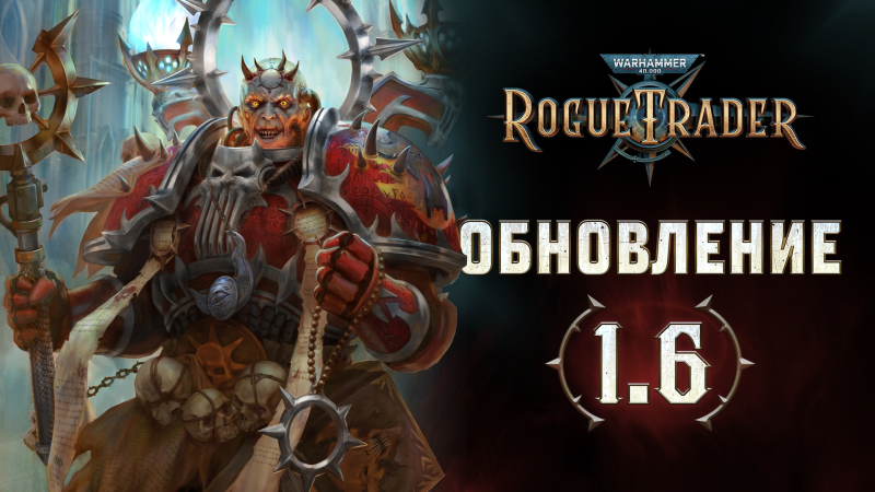 «Абеляр, запускай игру»: для Warhammer 40,000: Rogue Trader вышло сюжетное дополнение «Неисчислимый музеон» и крупное обновление 1.6