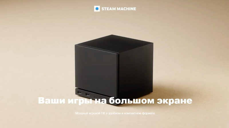 Steam Machine будет поставляться с одним модулем DDR5 на 16 Гбайт или двумя по 8 Гбайт