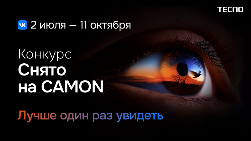 2 июля начали принимать работы для участия в фотоконкурсе «Снято на Camon» компании Tecno