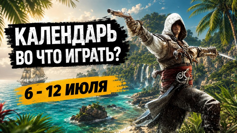 Календарь релизов — 6–12 июля: Assassin’s Creed Black Flag Resynced и Doom: The Dark Ages — DLC