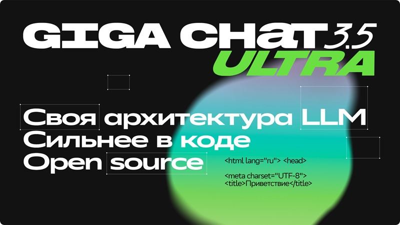 «Сбер» выпустил GigaChat 3.5 Ultra — LLM стала умнее и приблизилась по ряду показателей к DeepSeek 3.2