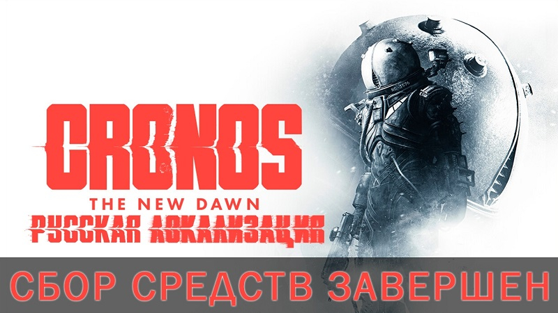 Cronos: The New Dawn заговорит на русском языке — игроки профинансировали озвучку от Mechanics Voiceover