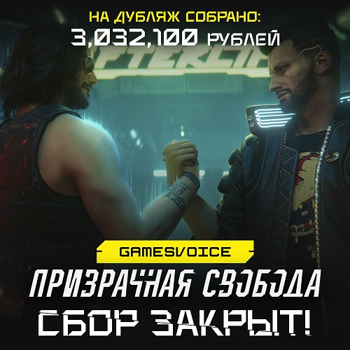 Игроки профинансировали русскую озвучку Phantom Liberty к Cyberpunk 2077 от GamesVoice, которая не понравилась CD Projekt Red