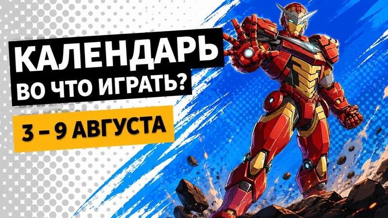 Календарь релизов — 3–9 августа: Marvel Tōkon, Beast of Reincarnation и Корея. Серия Ил-2
